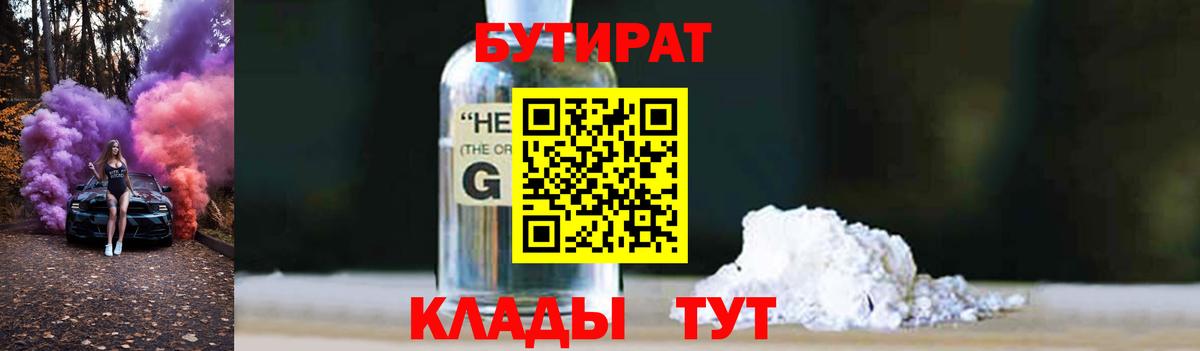 Бутират Butirat Вятские Поляны