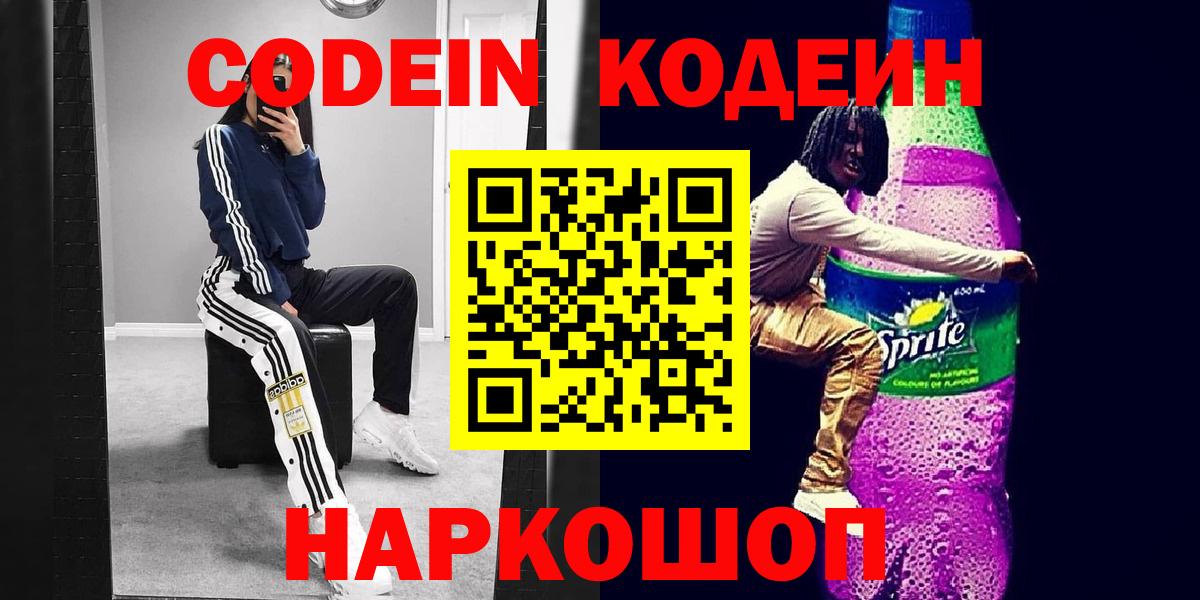 Кодеин Purple Drank  Вход с VPN  Кодеиновый сироп Lean Purple Drank  Вятские Поляны 